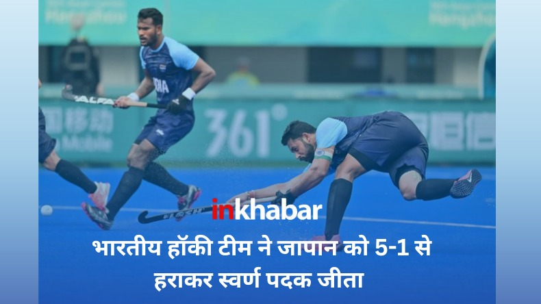 Asian games:भारतीय हॉकी टीम ने स्वर्ण पदक जीत पेरिस ओलंपिक के लिए कटाया टिकट