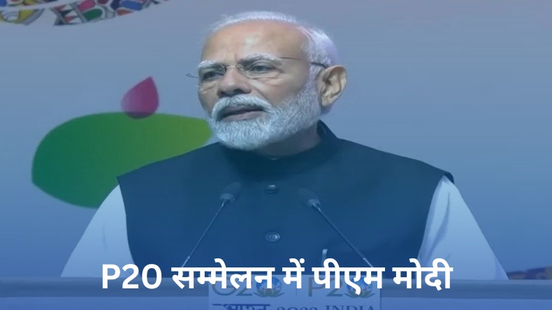 P20 Summit: पीएम मोदी ने पी-20 सम्मेलन का किया शुभारंभ, कहा- यह अलग-अलग संसदीय प्रथाओं का महाकुंभ