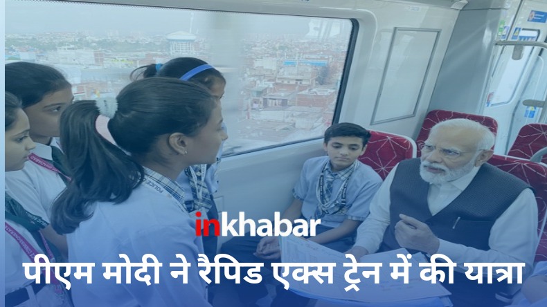 RapidX Train: पीएम मोदी ने रैपिड एक्स ट्रेन में की यात्रा, स्कूली बच्चों से की बातचीत