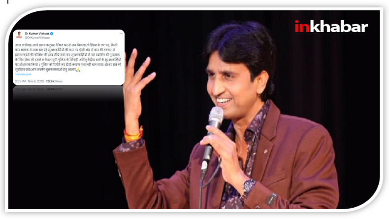 KUMAR VISHWAS: अलीगढ़ जाते समय रास्ते में हुआ कवि कुमार विश्वास पर हमला, कार सवारों ने मारी टक्कर