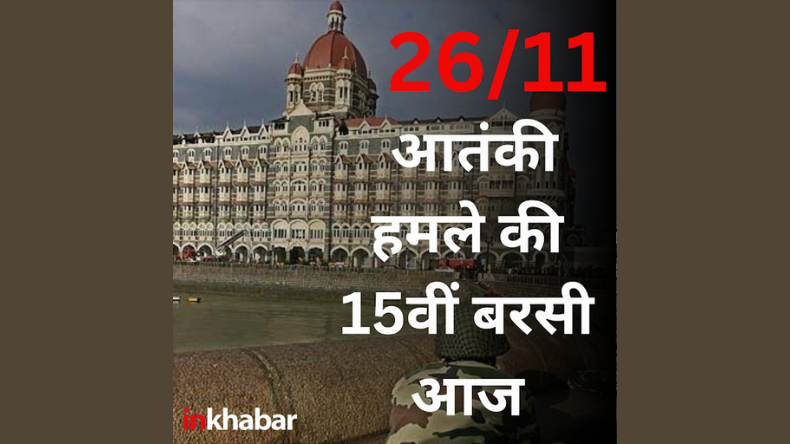 26/11 Terror Attack: 26/11 आतंकी हमले की 15वीं बरसी आज, पढ़ें मुंबई हमले की दास्तां