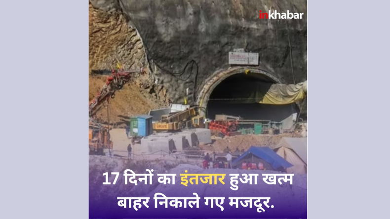 Uttarkashi Tunnel Rescue: 17 दिनों का इंतजार हुआ खत्म, बाहर निकाले गए मजदूर