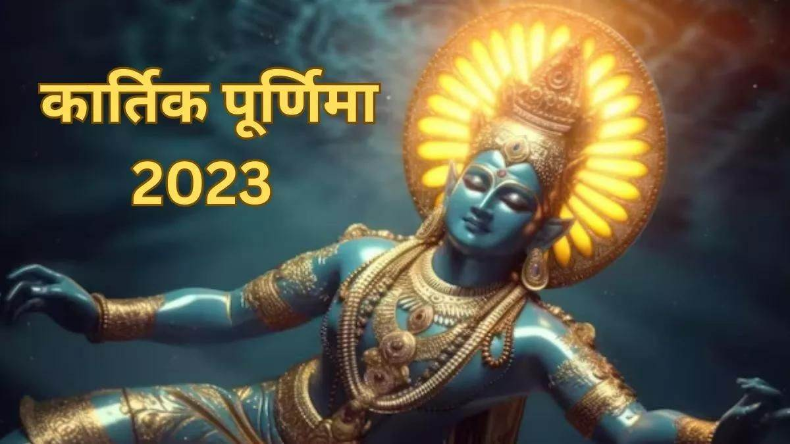 Kartik Purnima 2023: कार्तिक पूर्णिमा आज, जानें महत्व, पूजा विधि-विधान