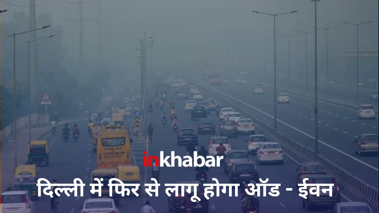 Air pollution: दिल्ली में फिर से लागू होगा ऑड – ईवन, नौवीं कक्षा तक के स्कूल रहेंगे बंद