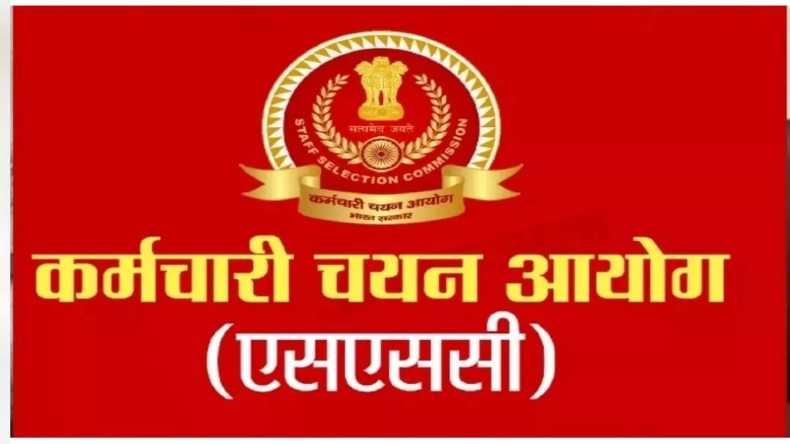 SSC Head Constable Exam 2022 Final Result: हेड कॉन्सटेबल परीक्षा का फाइनल रिजल्ट जारी