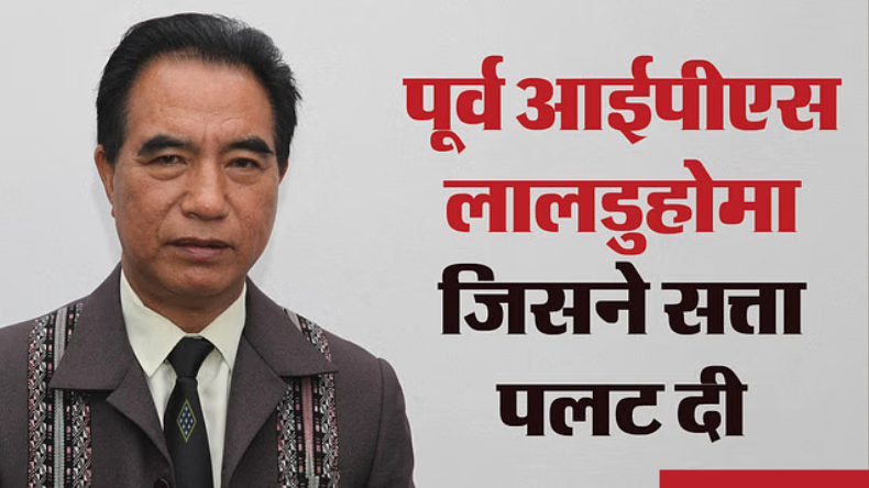 Mizoram New CM Lalduhoma: कौन हैं लालदुहोमा, जो मिजोरम के सीएम बनने जा रहे हैं?