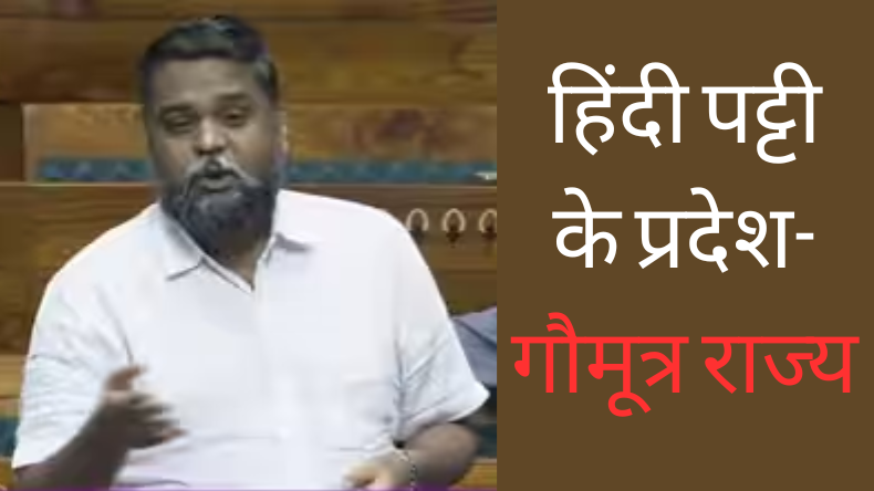 DMK MP DNV Senthilkumar: गौमूत्र राज्य वाले बयान पर डीएमके सांसद सेंथिलकुमार ने दी सफाई, कहा- अब दूसरे शब्दों का इस्तेमाल करूंगा