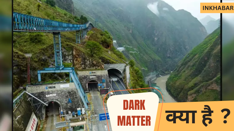 DARK MATTER: क्या है डार्क मैटर, जिसकी खोज में जुटा चीन