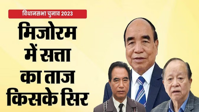 Mizoram Election Result: मिजोरम में मतगणना शुरू, जेडपीएम और एमएनएफ में मुकाबला