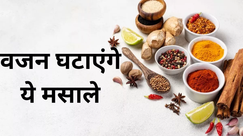 Spices For Weight Loss: सर्दियों में बढ़ते वजन की परेशानी से पाए निजात, वेट लॉस के लिए इस्तेमाल करें ये मसालें