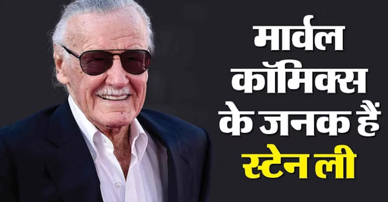 Stan Lee Birth Anniversary: स्पाइडर मैन-हल्क जैसे किरदार गढ़ने वाले स्टेन की जयंती आज, इंडस्ट्री को दिए कई सुपरहीरो