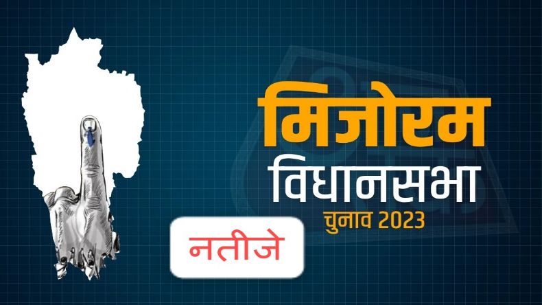 Mizoram Election Results 2023: क्या मिजोरम में इस बार सरकार बदलेगी? रुझान में जेडपीएम की 26 सीटों पर बढ़त