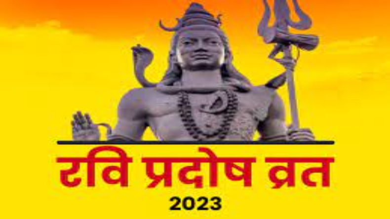 Ravi Pradosh Vrat 2023: कब है रवि प्रदोष व्रत ? जानें तिथि और उपाय