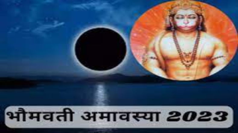 Bhaumvati Amavasya 2023: जानें 2023 की आखिरी अमावस्या कब है? देखें दिन और मुहूर्त