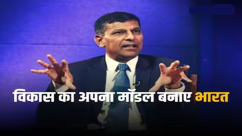 Economy: रघुराम राजन बोले- विकास दर 6% से अधिक नहीं हुई तो भारत अमीर होने से पहले हो जाएगा बूढ़ा