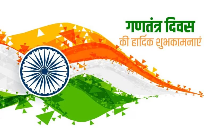 Happy Republic Day 2024: 26 जनवरी पर शुभ संदेश के साथ दें गणतंत्र दिवस की बधाई , भर देंगे देशभक्ति का जोश