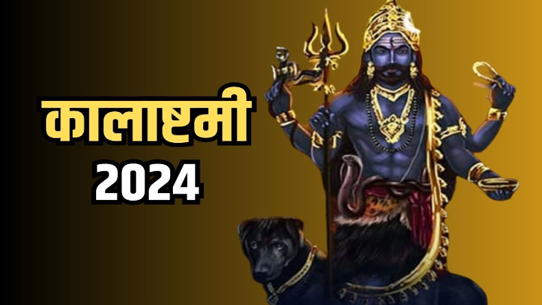 Kalashtami 2024: कब है साल 2024 की पहली कालाष्टमी? जानें मुहूर्त और पूजा विधि