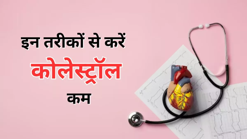 Cholesterol: LDL कोलेस्ट्रॉल आपके दिल के लिए बन सकता है परेशानी का कारण, इन तरीकों से करें इसका लेवल कम