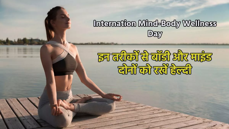 International Mind-Body Wellness Day: इन आसान तरीकों से शरीर और मन को रखे खुश-स्वस्थ