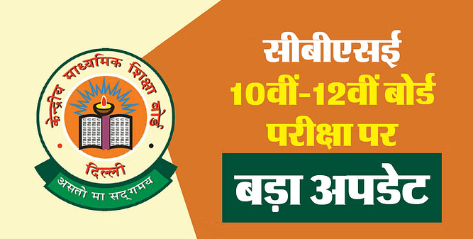 CBSE Datesheet Revised: CBSE ने कक्षा 10, 12 बोर्ड परीक्षा की डेटशीट में किया बदलाव, इन पेपरों की बदली डेट