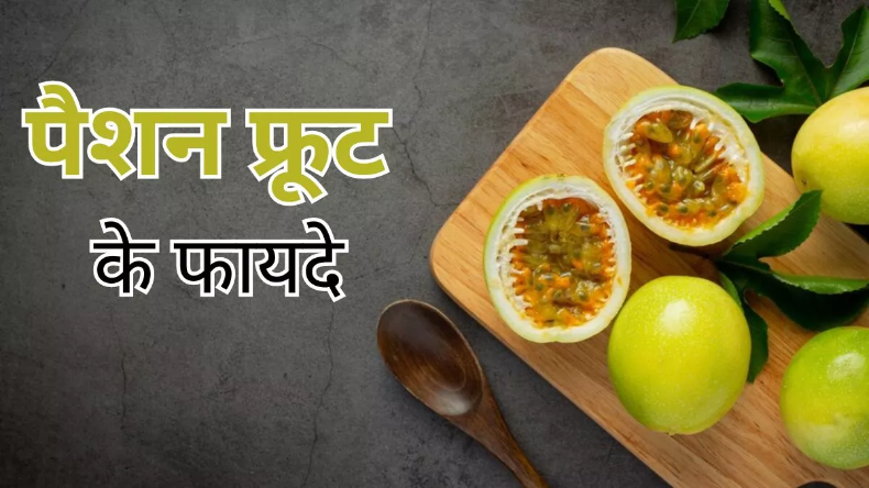 Passion Fruit Benefits: आज से ही कृष्ण फल को शामिल करें अपने खानपान में, जानें क्या हैं फायदे