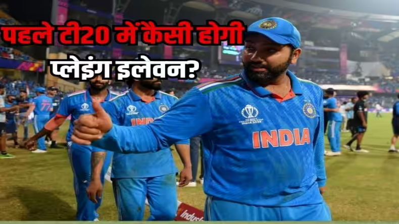 IND vs AFG: भारत-अफगानिस्तान के बीच पहला टी20 आज, जानें संभावित प्लेइंग इलेवन, पिच रिपोर्ट और मैच प्रीडिक्शन