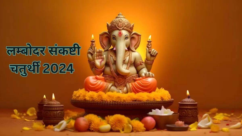 Magh Month 2024 Chaturthi: कब है लंबोदर संकष्टी चतुर्थी और विनायक चतुर्थी, जानें शुभ मुहूर्त और विधि