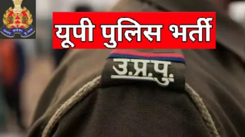 UP Police Bharti 2024: UP पुलिस के विभिन्न पदों पर आवेदन की अंतिम तिथि आज, इस तरह भरें फॉर्म