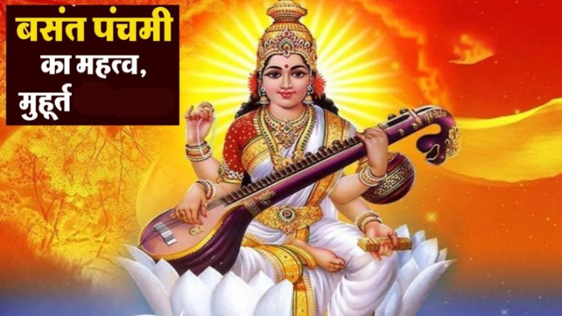 Basant Panchami 2024: जानें कब है बसंत पंचमी, नोट कर लें सरस्वती पूजा विधि और शुभ मुहूर्त