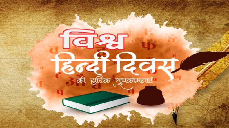 150 देशों में बोली जाने वाली भाषा, जानें क्यों और कब मनाया जाता है विश्व हिंदी दिवस, क्या है इस साल की थीम