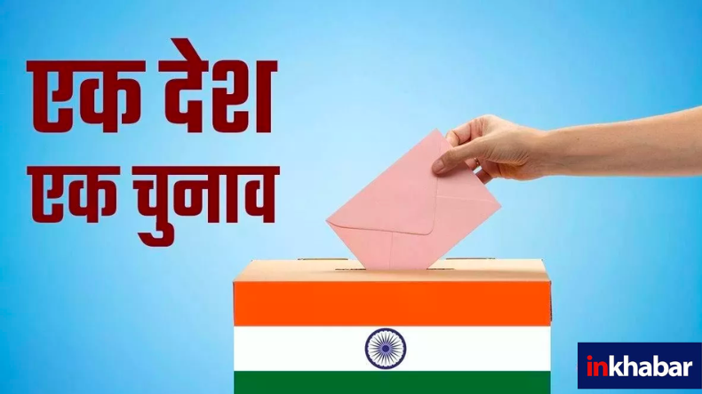 One Nation One Election: एक राष्ट्र, एक चुनाव पर गठित समिति ने आम लोगों से मांगी राय, ऐसे देना होगा सुझाव