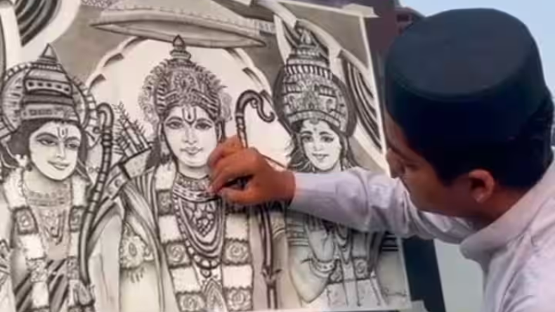 Lord Ram Painting: मुस्लिम छात्र ने चारकोल से बनाई भगवान राम, लक्ष्मण और माता सीता की पेंटिंग