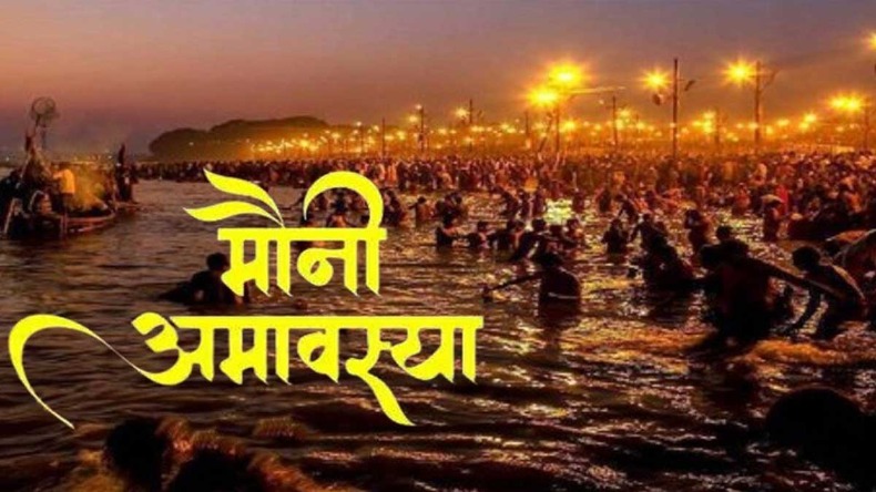 Mauni Amavasya 2024: कब है मौनी अमावस्या, जानें महत्व और उपाय