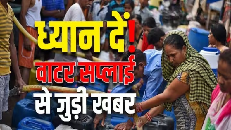 Water Supply: दिल्ली के इन इलाकों में काल शाम में वाटर सप्लाई रहेगी प्रभावित, जानें पूरी बात