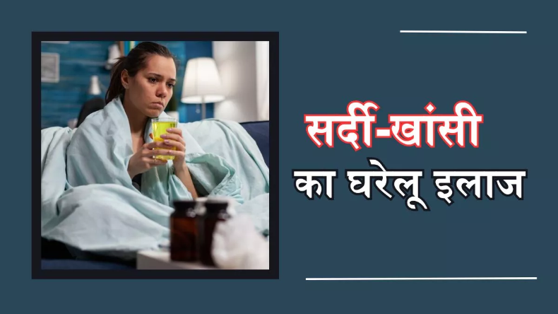 Cough Cold Remedies: क्या आप भी हैं सर्दी खांसी से परेशान? तो किचन में जरूर करें इन मसालों का इस्तेमाल