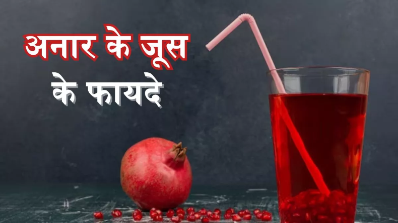 Pomegranate Juice Benefits: सेहत समेत कई लाभ के लिए मददगार है अनार का जूस