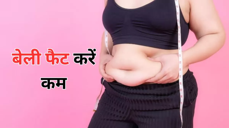 Weight loss: क्या करना चाहते हैं वेट लॉस, तो ये हेल्दी ड्रिंक्स करेंगे बेली फैट कम करने में सहायता