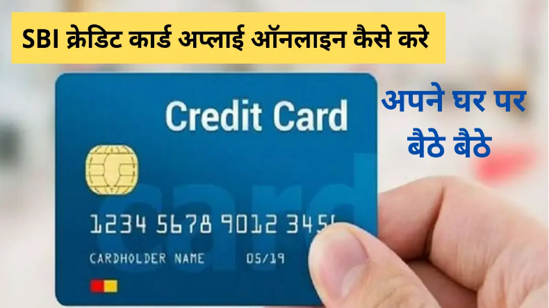 Credit Card Online Apply: जानें किस तरह क्रेडिट कार्ड के लिए ऑनलाइन करें अप्लाई, देखें डिटेल