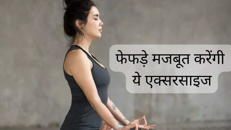 Lung Exercises: मौसम बदलाव के कारण बढ़ जाता है रेस्पिरेटरी डिजीज का खतरा, जानें किन एक्सरसाइज से मिलेगा लाभ