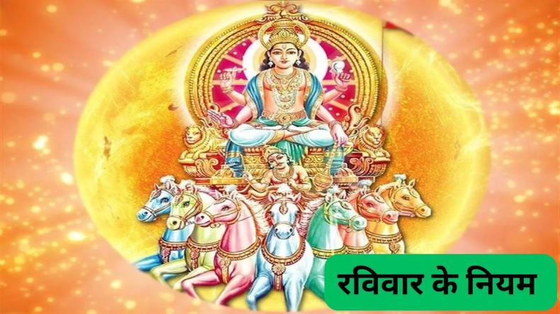 Raviwar Ke Niyam: रविवार के दिन गलती से भी न करें ये कार्य, वरना सूर्य देव हो सकते हैं नाराज