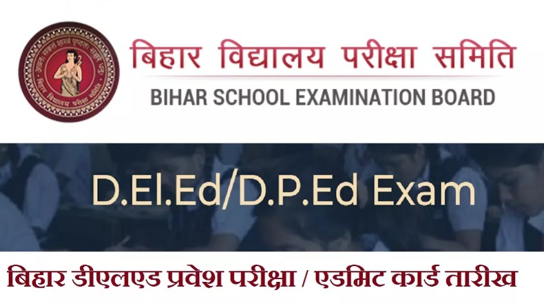 Bihar DElEd Exam Date 2024: क्या है एडमिट कार्ड को लेकर लेटेस्ट अपडेट, जाने किस डेट पर होगा एग्जाम?