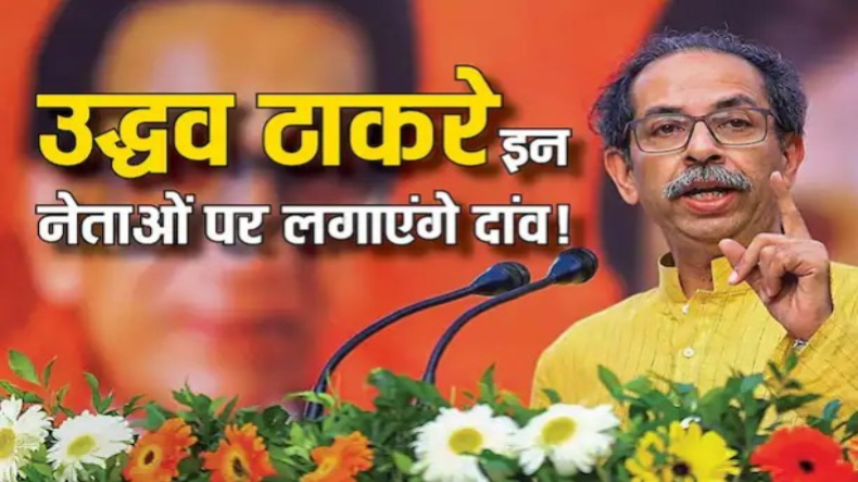 Shiv Sena UBT Candidate List: उद्धव ठाकरे कल जारी कर सकते हैं प्रत्याशियों की लिस्ट, देखें संभावित उम्मीदवार की पूरी सूची