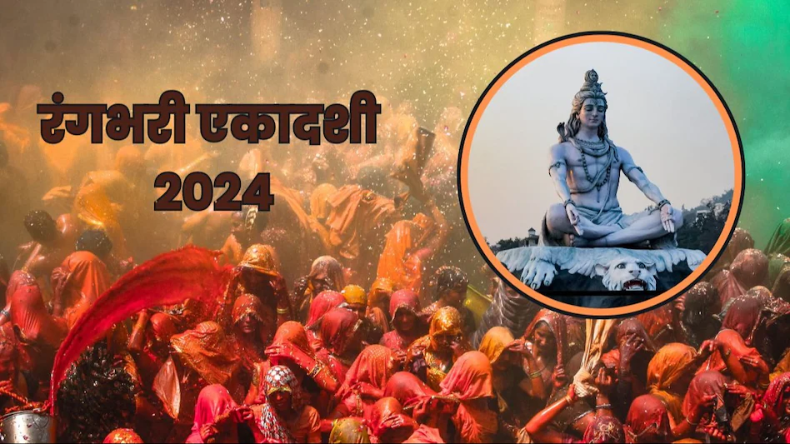 Rangbhari Ekadashi 2024: मनचाही मनोकामनाएं पूरी करने के लिए रंगभरी एकादशी पर जरूर करें ये आरती