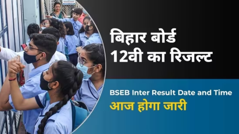 Bihar Board 12th Result : आज जारी होगा बिहार बोर्ड इंटर रिजल्ट, इस तरीके से करें चेक