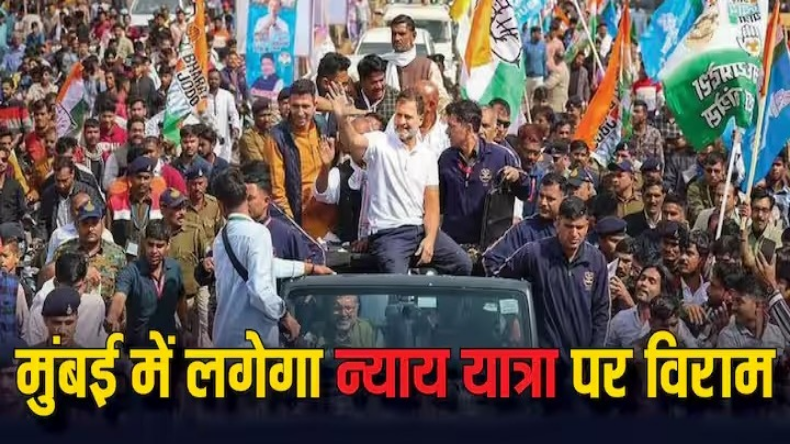 Bharat Jodo Nyay Yatra: तय समय से 4 दिन पहले न्याय यात्रा समाप्त करेगी कांग्रेस, 17 मार्च को मुंबई में होगी इंडिया गठबंधन की रैली