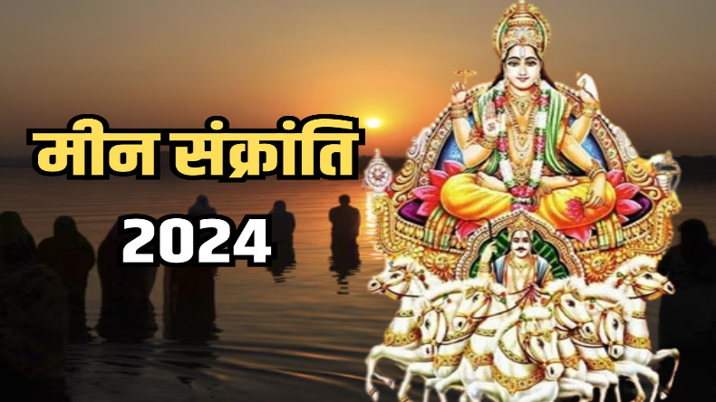 Meen Sankranti 2024: इस दिन है मीन संक्रांति, जानें शुभ मुहूर्त और पूजा विधि