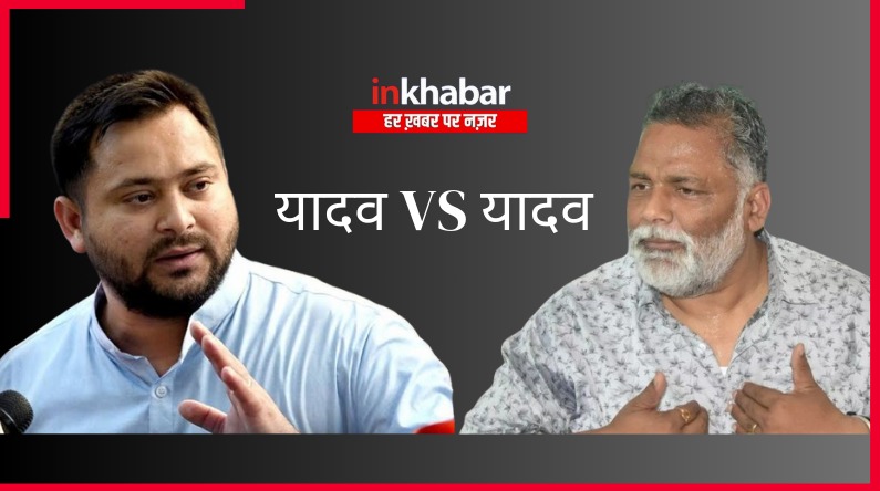 Purnea Loksabha: पूर्णिया में यादव VS यादव हुआ मुकाबला, अपनी चाल से पप्पू को चित करेंगे तेजस्वी!