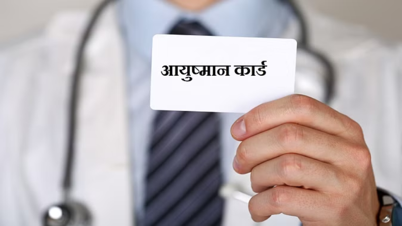 Ayushman Card: जानें क्या आप भी उठा सकते हैं आयुष्मान कार्ड का फायदा, देखें डिटेल