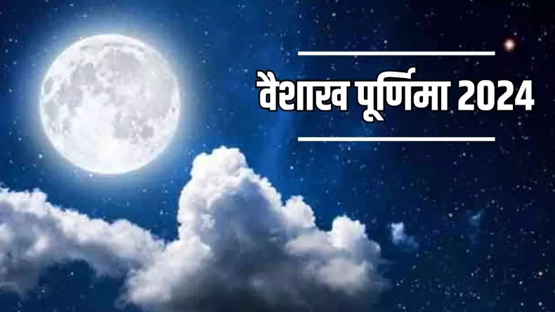 Vaishakh Purnima 2024: जीवन में पाना चाहते हैं अद्भुत परिणाम, तो वैशाख पूर्णिमा पर करें चमत्कारी व्रत