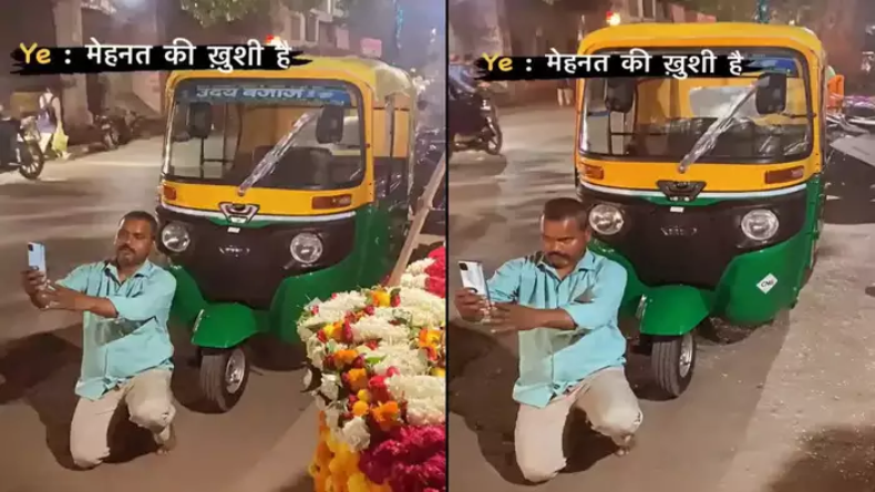 Viral Video: नया ऑटो खरीदने के बाद ड्राइवर ने किया ऐसा काम,सब देखकर रह गए दंग